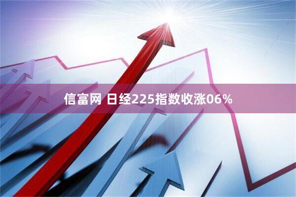 信富网 日经225指数收涨06%