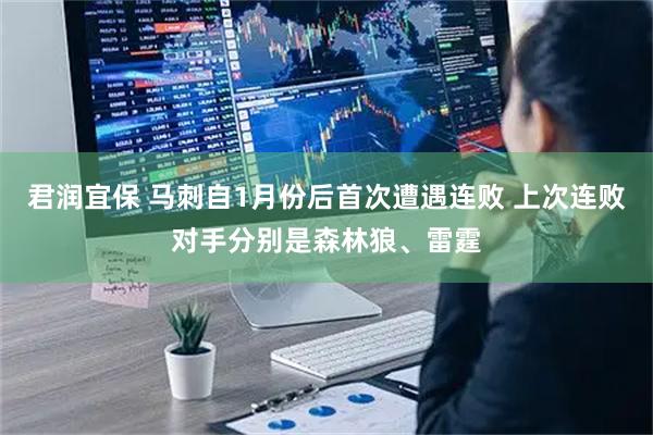 君润宜保 马刺自1月份后首次遭遇连败 上次连败对手分别是森林狼、雷霆